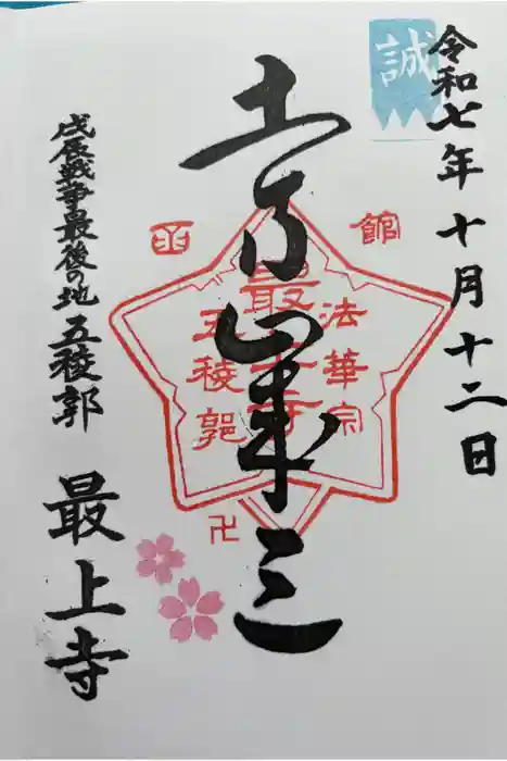 最上寺の御朱印