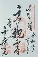 千蔵院の御朱印