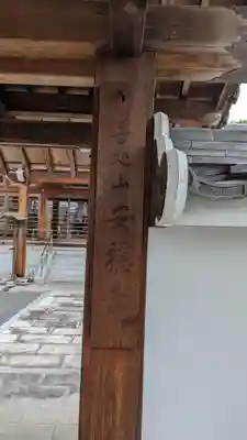 安穏寺(京都府)