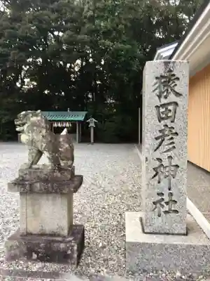 猿田彦神社のその他建物
