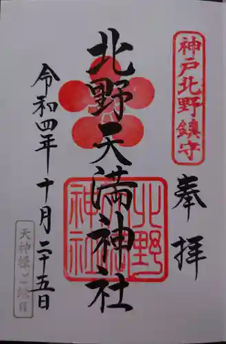 北野天満神社の御朱印