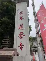 蓮馨寺(埼玉県)