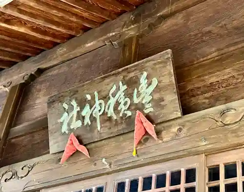 豊積神社(静岡県)