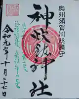 神炊館神社 ⁂奥州須賀川総鎮守⁂の御朱印
