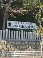 片山八幡神社(愛知県)