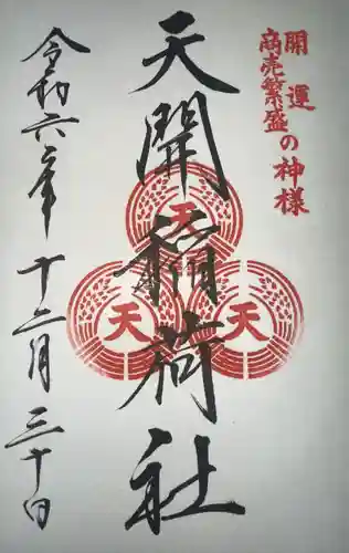 天開稲荷社の御朱印