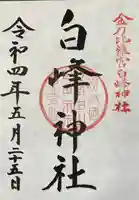 白峰神社の御朱印