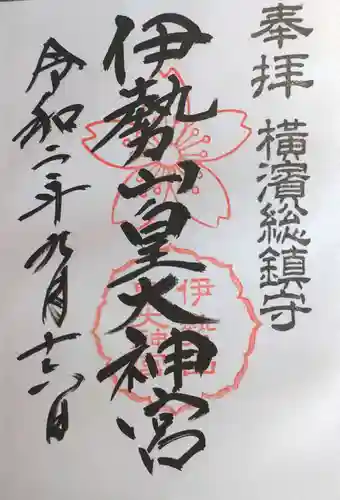 伊勢山皇大神宮の御朱印