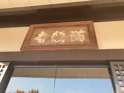 満願寺(東京都)