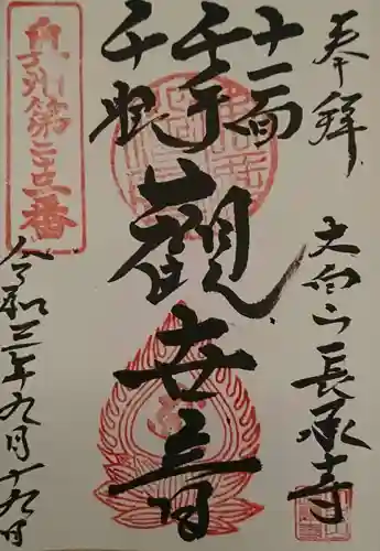 長承寺の御朱印