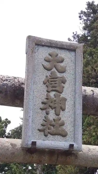 大宮神社(岩手県)