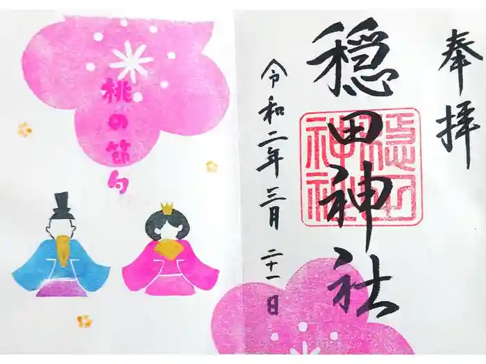 穏田神社の御朱印