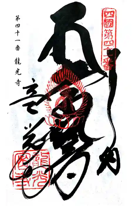 龍光寺の御朱印