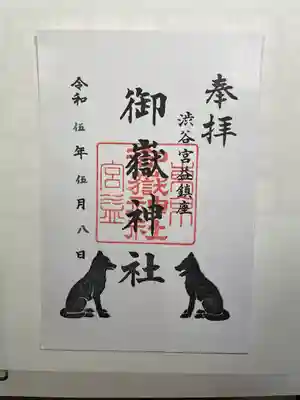 宮益御嶽神社の御朱印