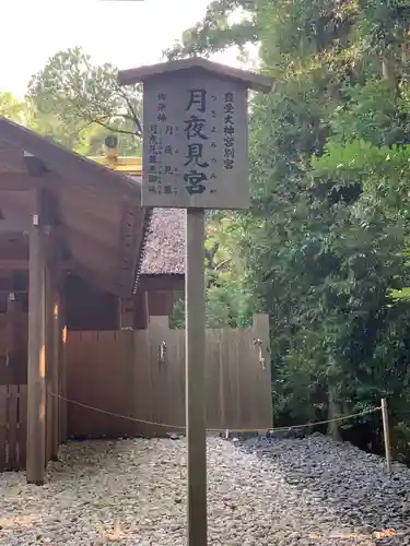 月夜見宮（豊受大神宮別宮）の建物その他