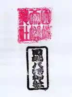 田端八幡神社の御朱印