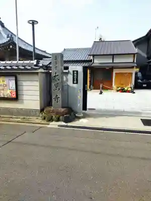 大黒寺のその他建物