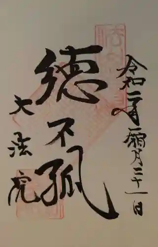 大法院の御朱印