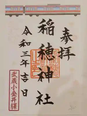 山王稲穂神社の御朱印