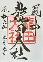 龍田大社(奈良県)