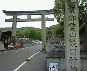 京都霊山護國神社の鳥居