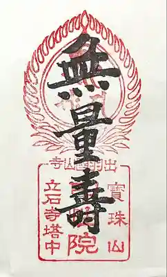 立石寺 中性院(山形県)