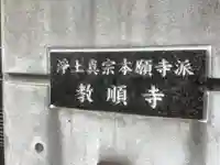 教順寺のその他建物