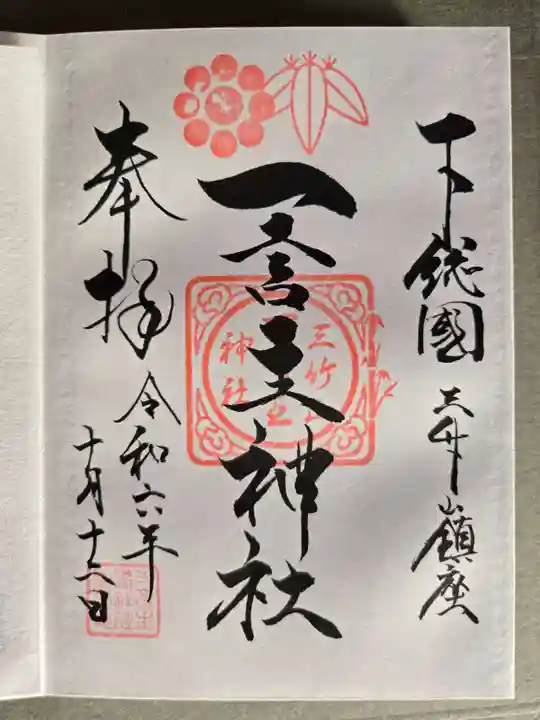 御朱印・御朱印帳：一言主神社（茨城県水海道駅） | ホトカミ