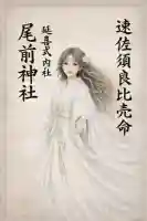 尾前神社の御朱印