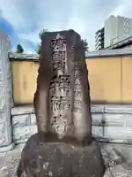 称福寺(東京都)