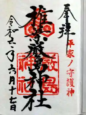 椎葉厳島神社の御朱印