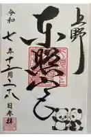 上野東照宮の御朱印