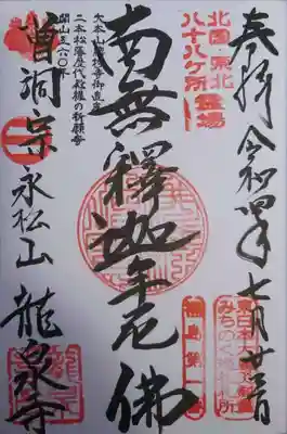 曹洞宗 永松山 龍泉寺(福島県)