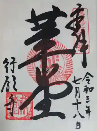 行願寺（革堂）の御朱印