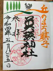 美瑛神社の御朱印