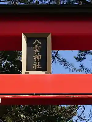 八雲神社のその他建物