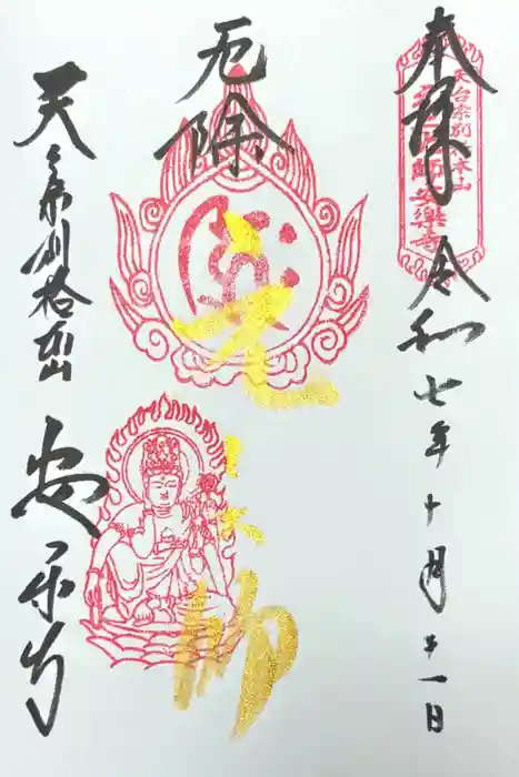 元三大師安楽寺の御朱印