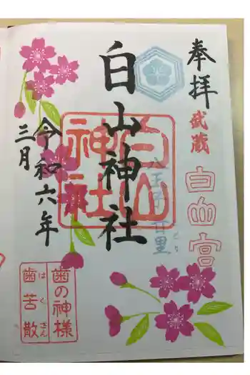白山神社の御朱印 2024年03月