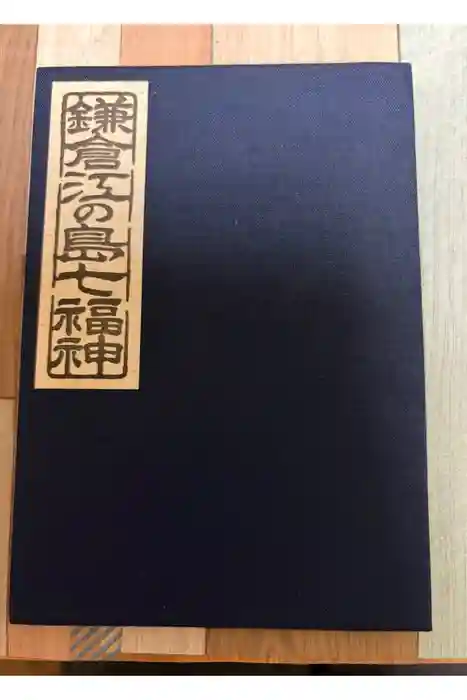 長谷寺の御朱印帳