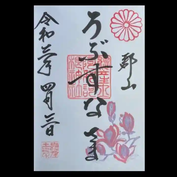 阿邪訶根神社の御朱印