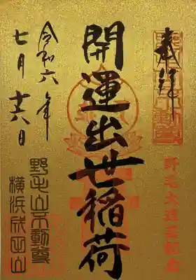 開運出世稲荷(延命院境内社)の御朱印
