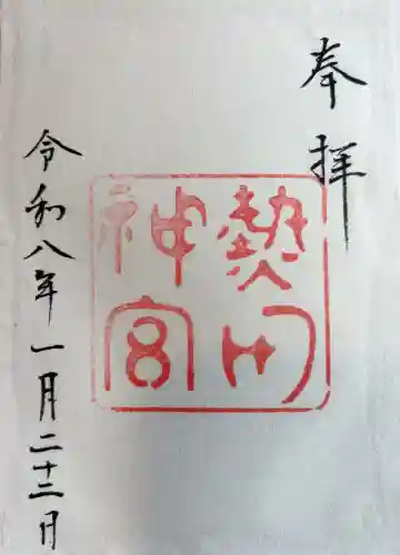 熱田神宮の御朱印