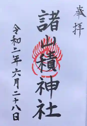 諸山積神社の御朱印