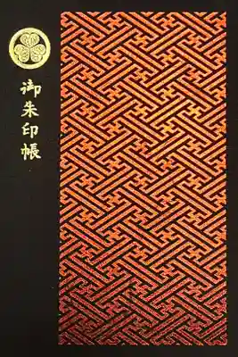 御朱印帳１冊目