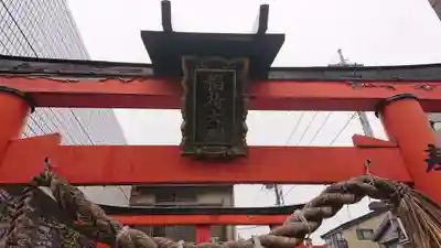 稲荷大神の鳥居