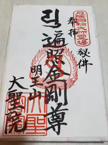 大聖院（倶利伽羅寺）の御朱印