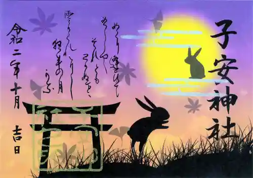 子安神社の御朱印