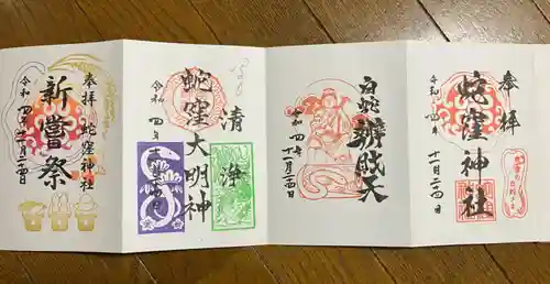 蛇窪神社の御朱印