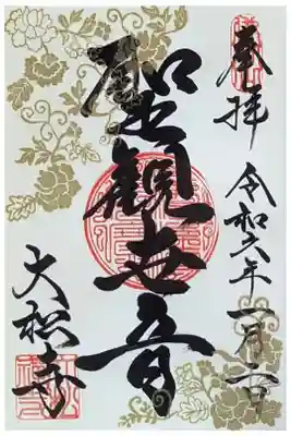 令和六年刷新･聖観世音御朱印