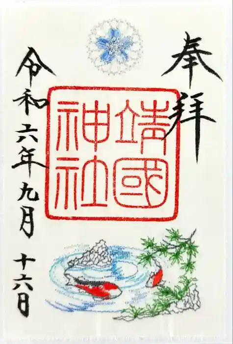 靖國神社の御朱印